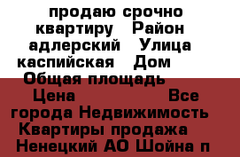 продаю срочно квартиру › Район ­ адлерский › Улица ­ каспийская › Дом ­ 68 › Общая площадь ­ 26 › Цена ­ 2 700 000 - Все города Недвижимость » Квартиры продажа   . Ненецкий АО,Шойна п.